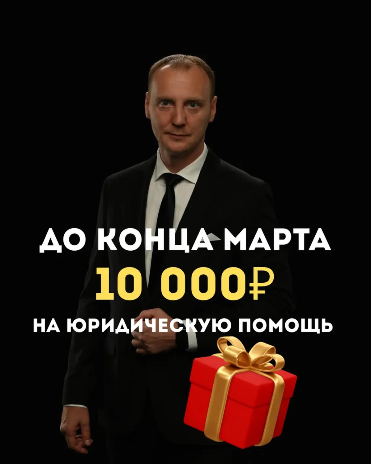 Мужчина в деловом костюме на рекламном изображении с текстом о юридической помощи Мужчина в деловом костюме на рекламном изображении с текстом о юридической помощи