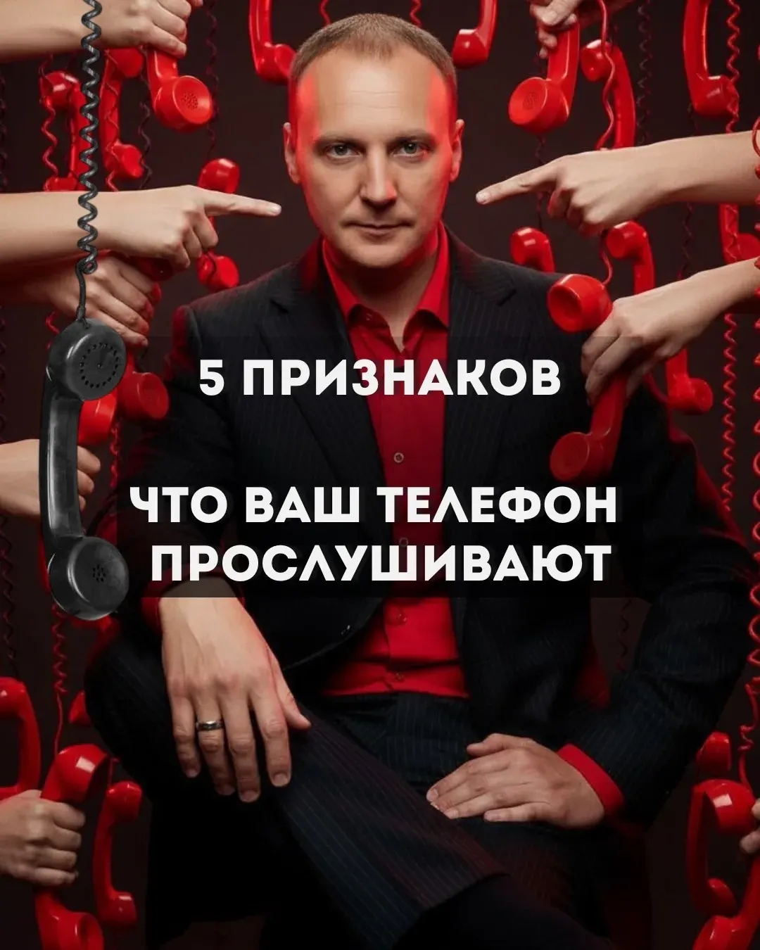 Портрет мужчины на фоне телефонных трубок с русским текстом о признаках прослушивания телефона