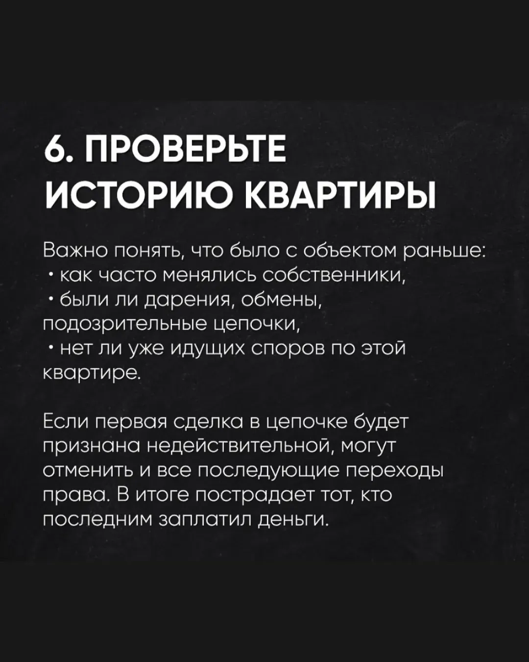 Текстовый постер с советом проверять историю квартиры и цепочку перехода прав