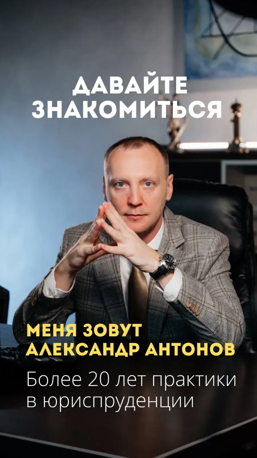 Портрет с текстом «Александр Антонов» и упоминанием более 20 лет практики в юриспруденции