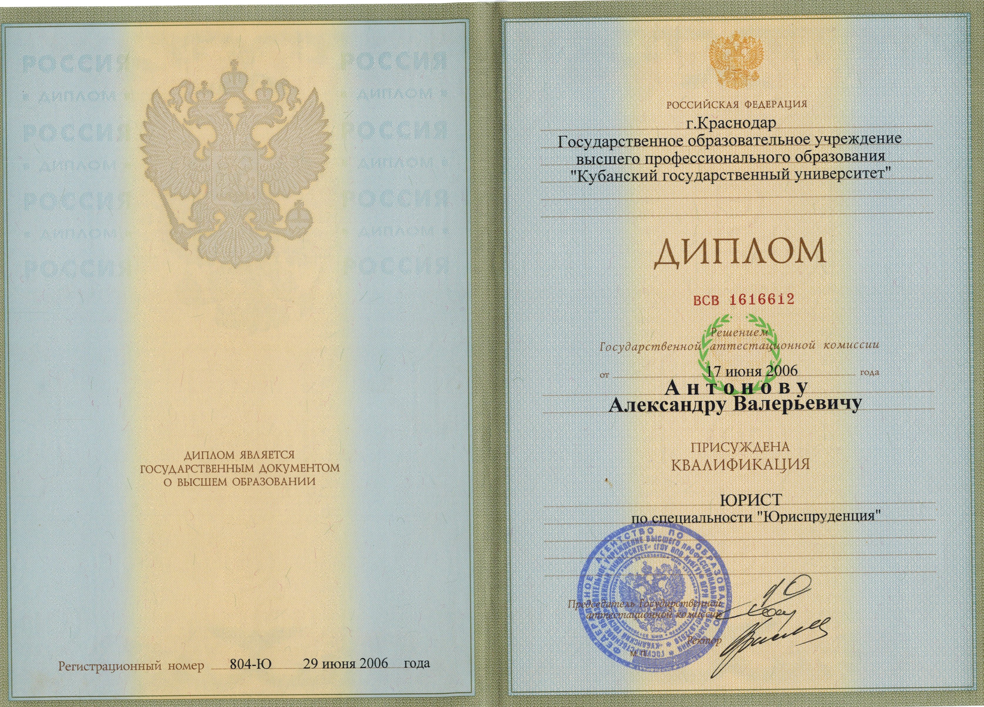 Диплом Кубанского государственного университета, подтверждающий высшее юридическое образование и квалификацию «Юрист» по специальности «Юриспруденция».