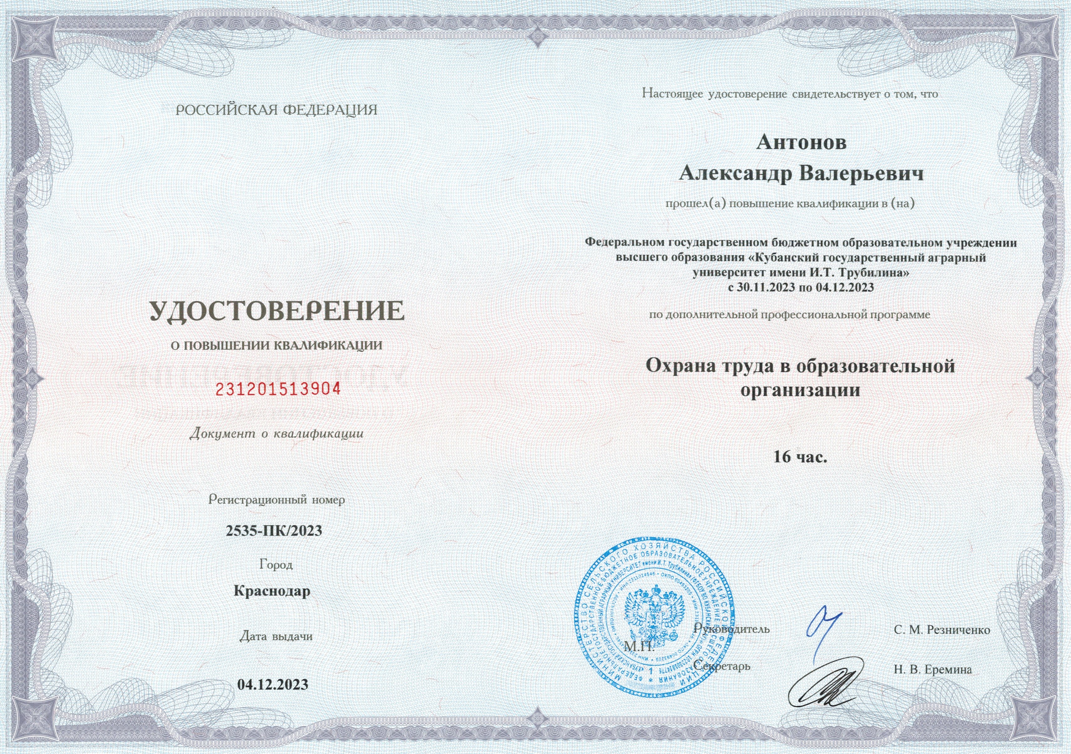 Удостоверение о повышении квалификации по программе «Охрана труда в образовательной организации».