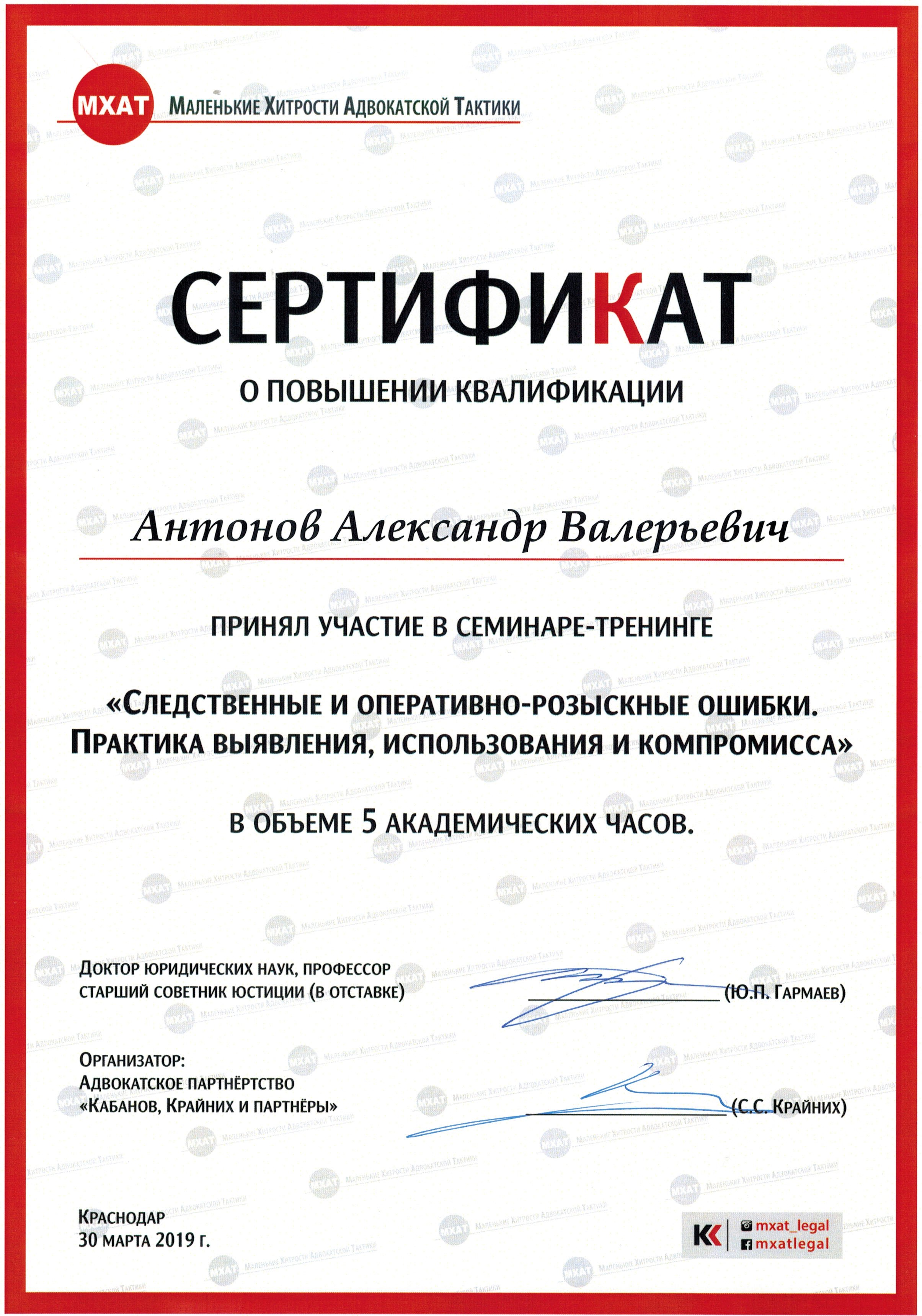 Сертификат о повышении квалификации по теме следственных и оперативно-розыскных ошибок, подтверждающий дополнительную подготовку в вопросах уголовно-процессуал…