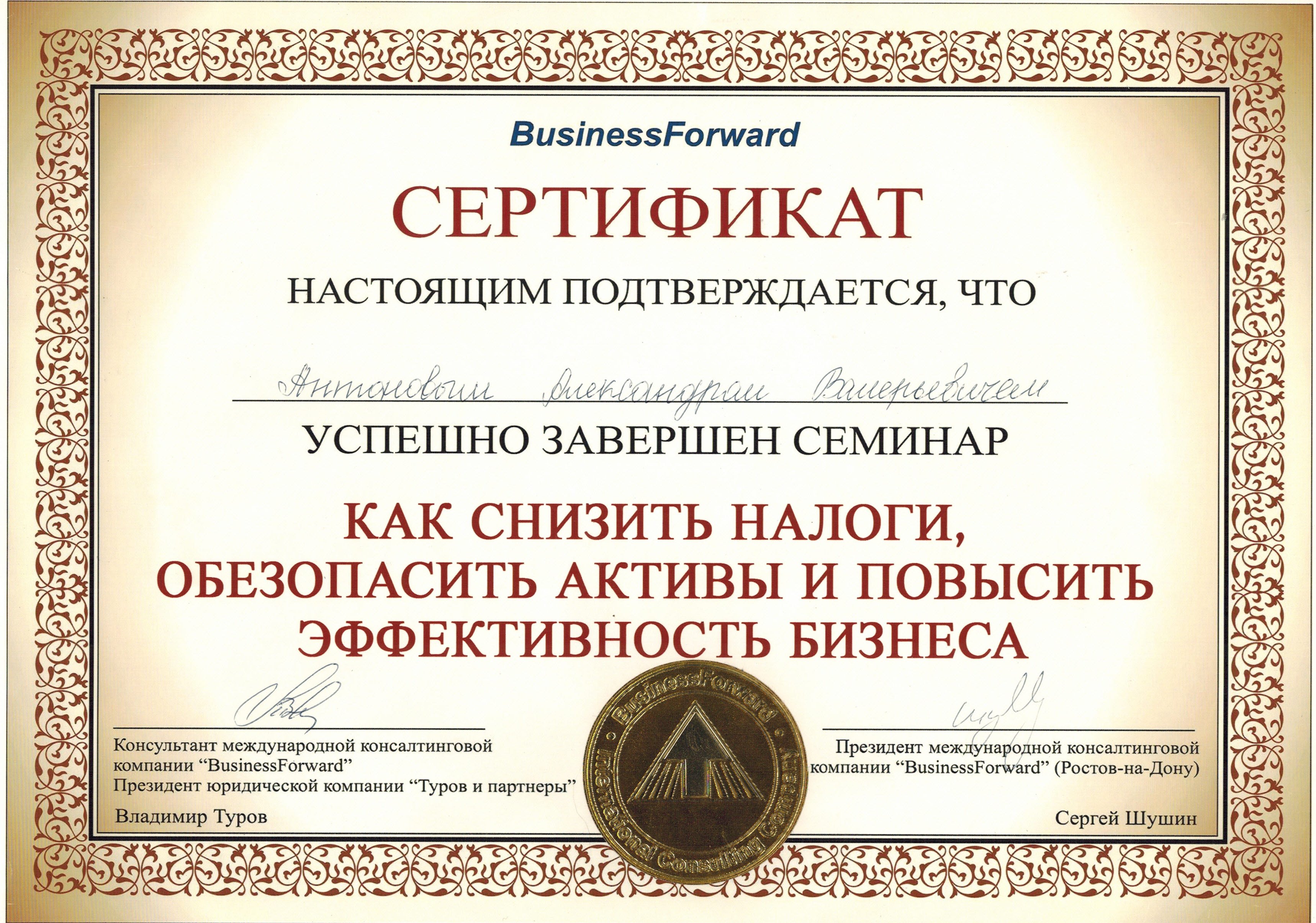 Сертификат BusinessForward о прохождении семинара по снижению налогов, защите активов и повышению эффективности бизнеса.