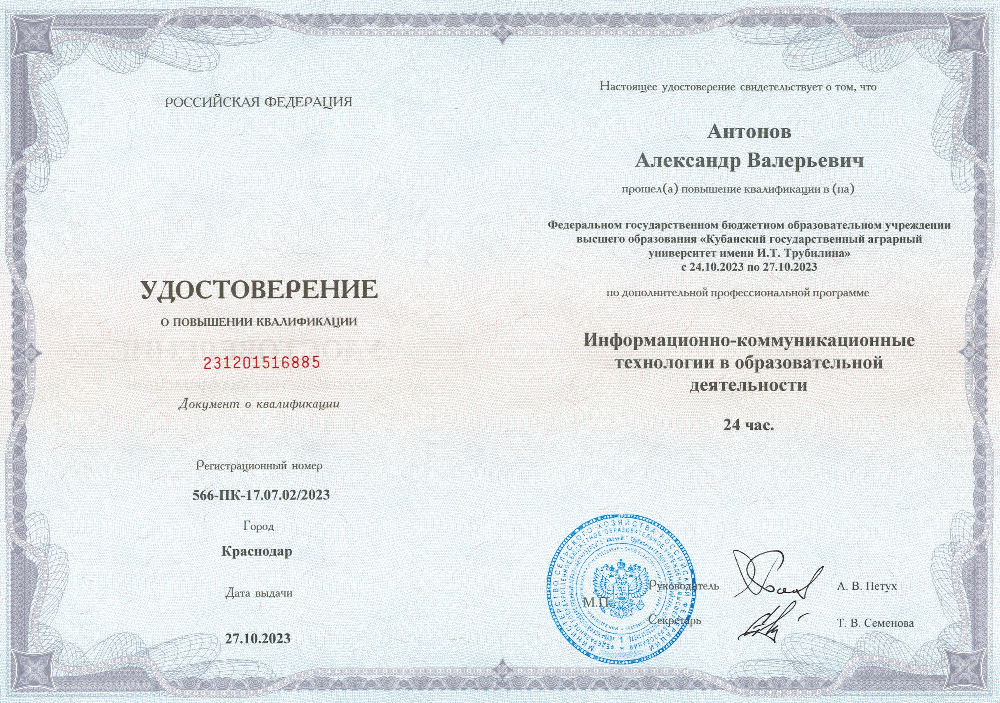 Удостоверение о повышении квалификации по программе «Информационно-коммуникационные технологии в образовательной деятельности».