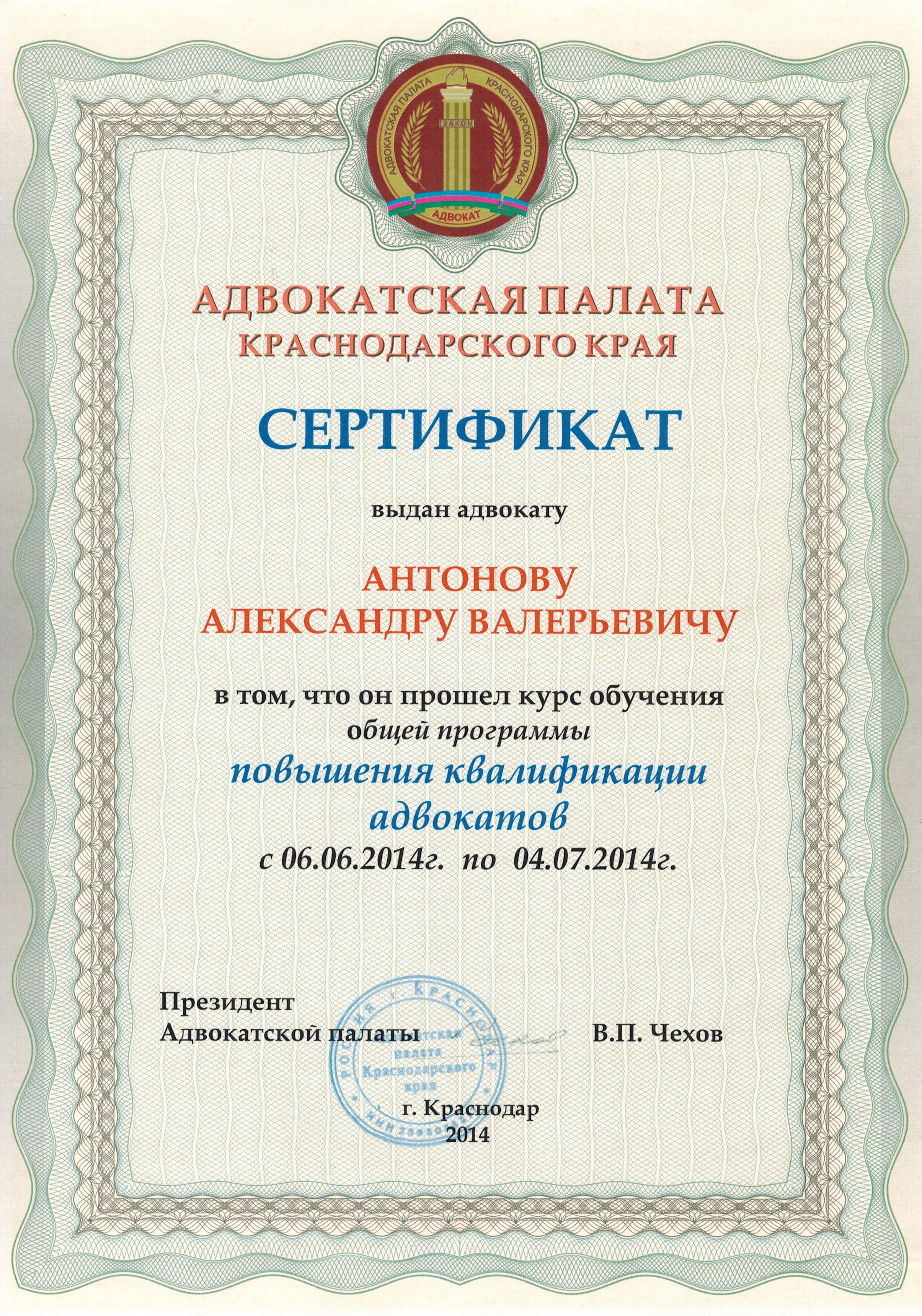 Сертификат Адвокатской палаты Краснодарского края о прохождении программы повышения квалификации адвокатов.