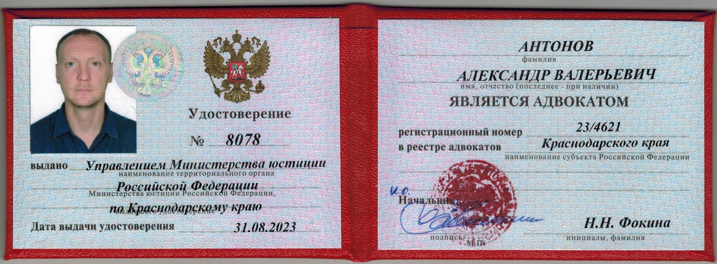 Адвокатское удостоверение Александра Валерьевича Антонова, подтверждающее статус адвоката и регистрационный номер №23/4621 в реестре адвокатов Краснодарского к…