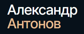 Адвокат Антонов Александр Валерьевич